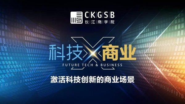 长江商学院“科技X商业”项目