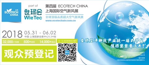 ECOTECH CHINA 上海国际空气新风展 观众预登记