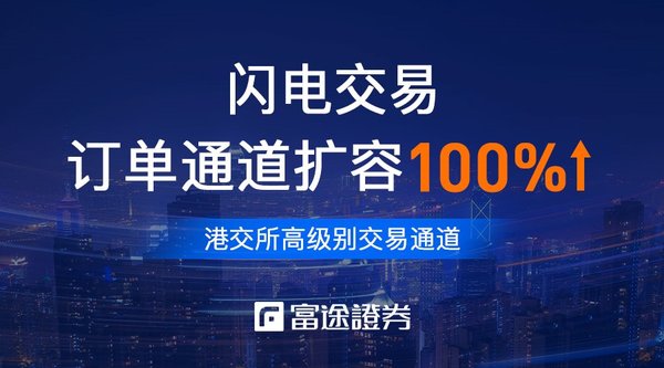 富途证券扩容交易通道100%