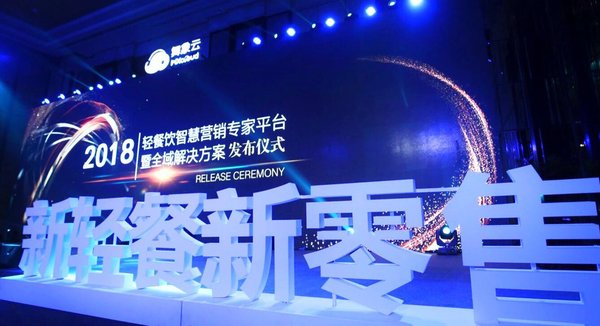 2018中国轻餐饮行业领袖峰会现场