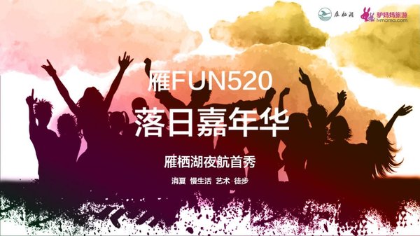 “雁fun 520”落日嘉年华暨游船夜航首秀活动