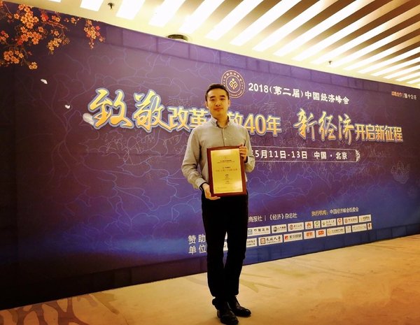 即有集团于2018（第二届）中国经济峰会上收获两项大奖
