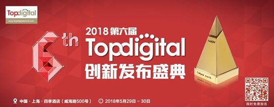 2018第六届TopDigital创新发布盛典