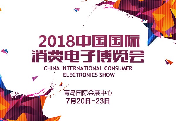 2018中国国际消费电子博览会