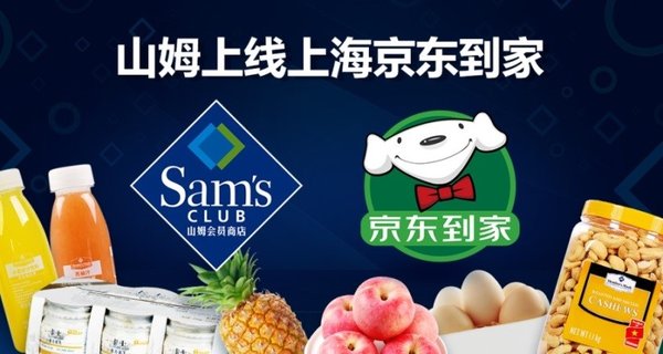 山姆会员商店上线上海京东到家