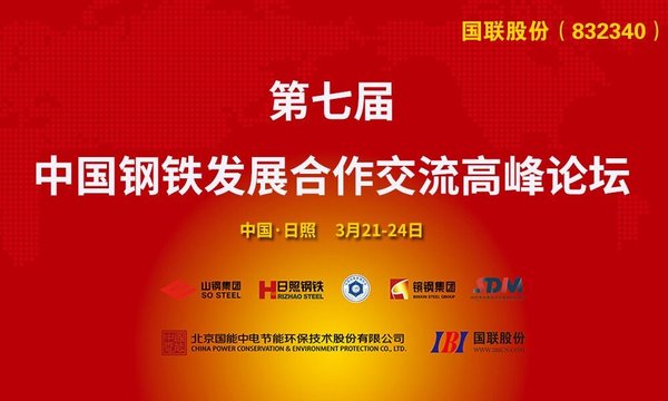 第七届中国钢铁发展合作交流高端论坛在日照召开