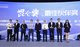 TUV莱茵大中华区交通服务副总裁黄余欣（右二）领取国家智能网联汽车上海试点示范区“最佳合作伙伴奖”