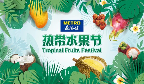麦德龙将在上海、南京、长沙、西安举办热带水果节