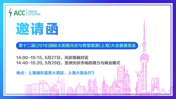 亚洲洁能资本将亮相2018 SNEC光伏展