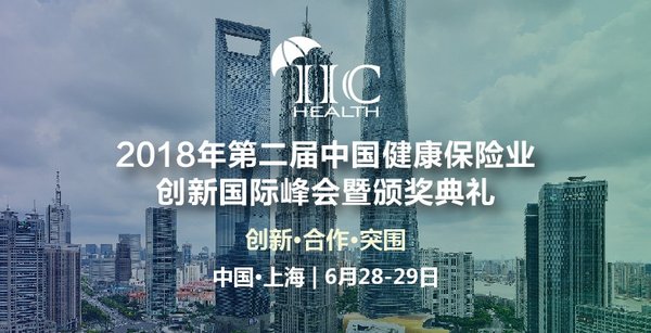 2018年第二届中国健康保险业创新国际峰会暨颁奖典礼将于6月28-29日在上海召开