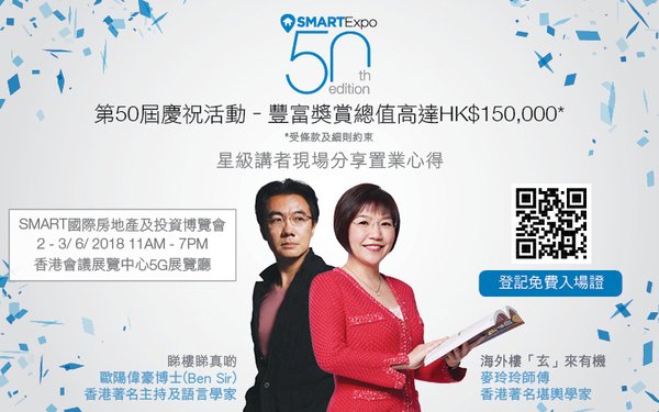 第50屆「SMART國際房地產及投資博覽會」即將開幕