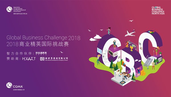 2018 CGMA商业精英国际挑战赛