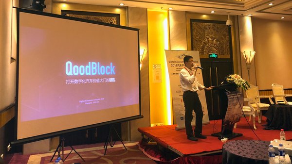 QoodBlock参加2018汽车产业数字化峰会