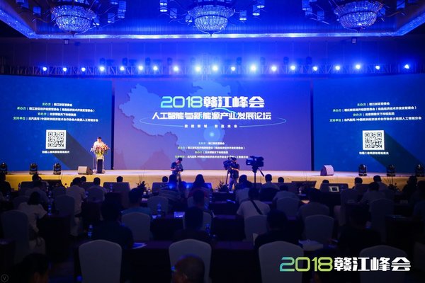 2018赣江峰会 -- 人工智能与新能源产业发展论坛现场