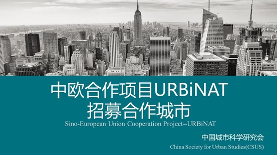 地平线2020-URBiNAT项目将在展会现场招募城市参与