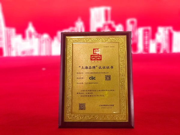 中智上海首批荣获上海品牌认证