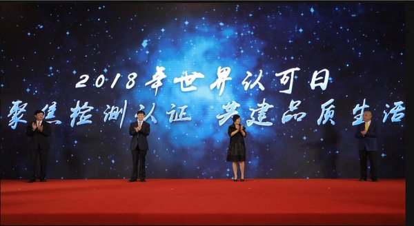 上海品牌认证获证企业发布会暨2018年世界认可日宣传活动启动仪式隆重举行