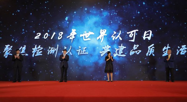 上海品牌认证获证企业发布会暨2018年世界认可日宣传活动启动仪式隆重举行