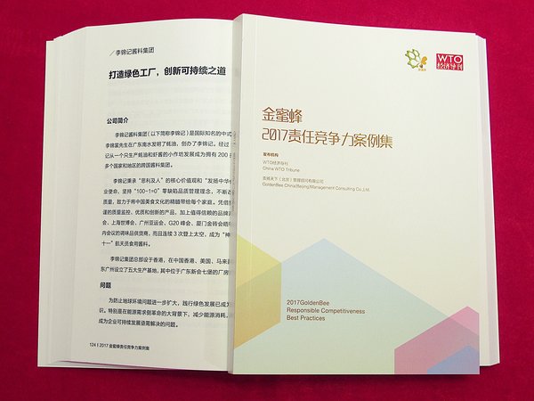 李锦记案例入选《2017金蜜蜂责任竞争力案例集》