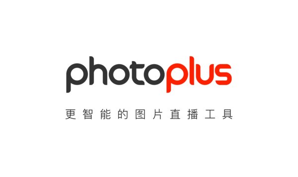 photoplus图片直播工具