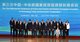 第三次中國-中東歐國家經貿促進部長級會議在寧波召開