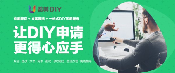 普林DIY助力留学申请