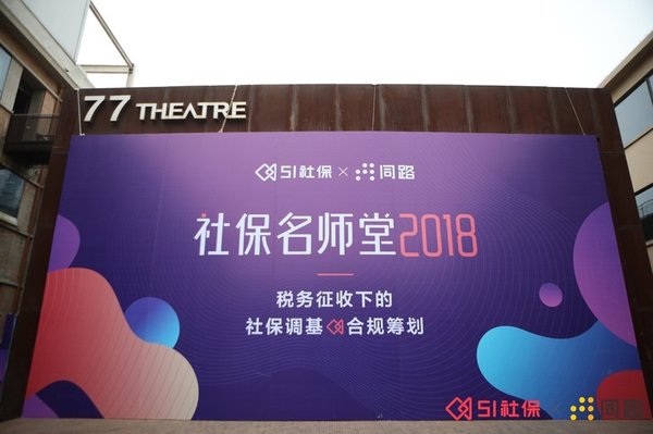 51社保主办的【社保名师堂】一期在北京77剧场成功举办