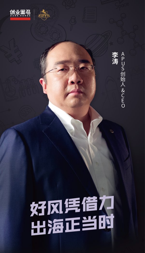 APUS创始人&CEO 李涛
