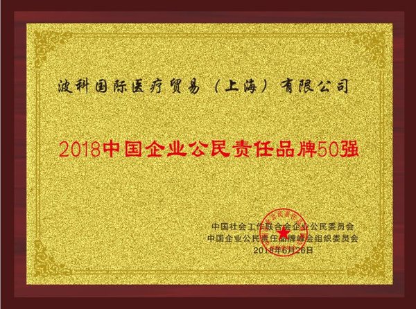 波士顿科学“2018中国企业公民责任品牌50强”荣誉证书