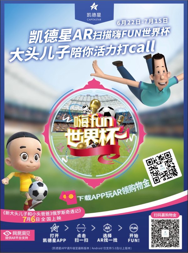 本次“嗨 FUN 世界杯”活动营销海报