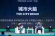 王坚“城市大脑，机器智能的登月计划”
