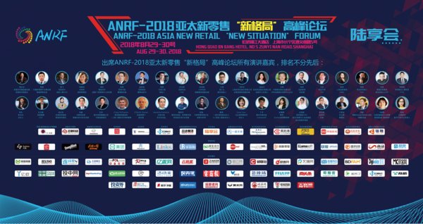 ANRF-2018亚太新零售“新格局”高峰论坛部分出席嘉宾