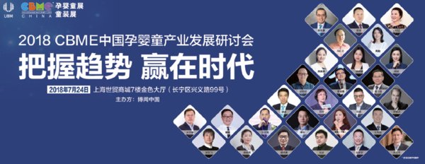 2018 CBME中国孕婴童产业发展研讨会 -- “把握趋势，赢在时代”