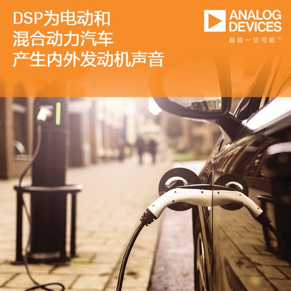 ADI公司的DSP为电动和混合动力汽车产生内外发动机声音