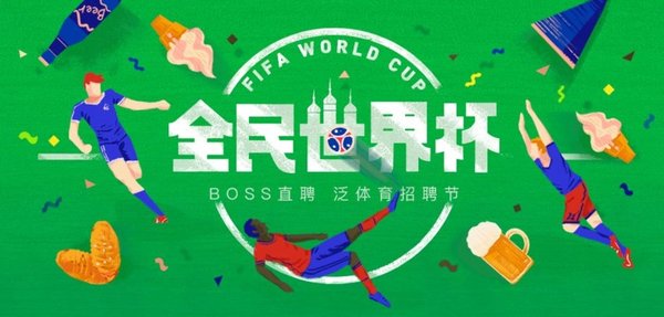 “全民世界杯-BOSS直聘-泛体育招聘节”专场活动