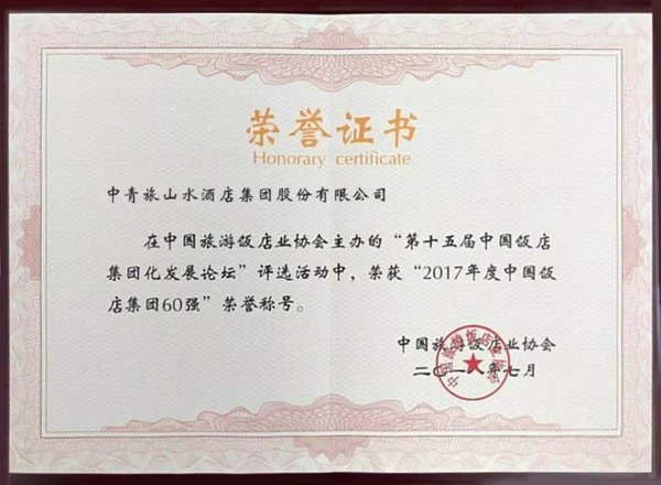 中青旅山水酒店集团再次荣膺“2017年度中国饭店集团60强”
