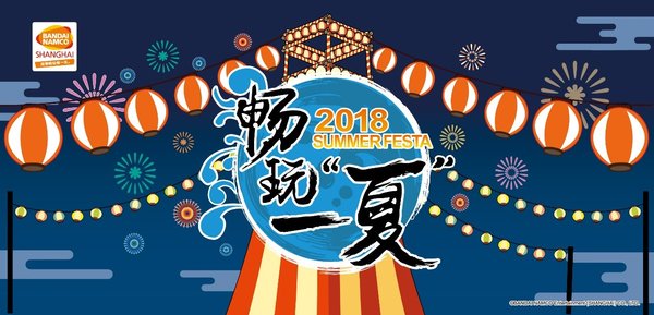 2018 ChinaJoy万代南梦宫出展主题为“夏日祭 畅玩一‘夏’”