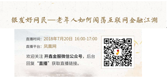 江苏省互联网金融协会、开鑫金服举办“科学运筹养老钱 慧眼识别伪网贷”投资人线上教育直播活动