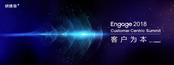 Engage2018销售易用户大会