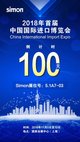 2018首届进口博览会倒计时100天-Simon展位信息