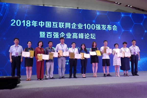 2018年中国互联网企业100强发布会暨百强企业高峰论坛现场