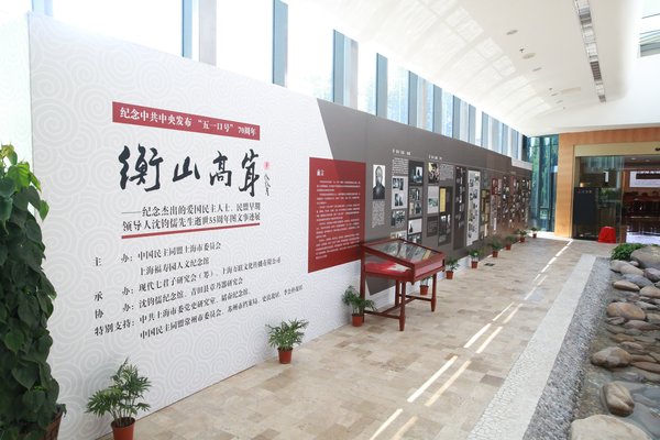 沈钧儒先生图文事迹展