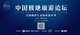 敬畏与使命 -- 2018第二届中国极地旅游论坛暨全球极致生活探索嘉年华将于8月31日北京举办