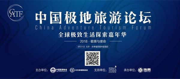 敬畏与使命 -- 2018第二届中国极地旅游论坛暨全球极致生活探索嘉年华将于8月31日北京举办