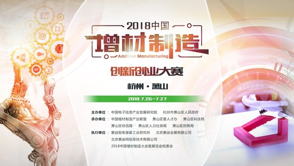 中国增材制造创新创业大赛