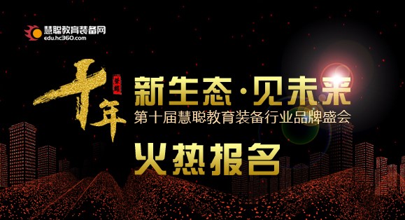 2018年第十届慧聪教育装备行业品牌盛会报名启动