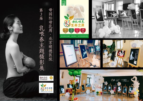 北京明德医院第三届母乳喂养主题摄影展，展览现场。