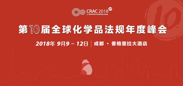 第十届全球化学品法规年度峰会-CRAC2018