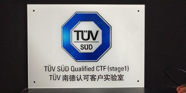 TUV 南德认可客户实验室