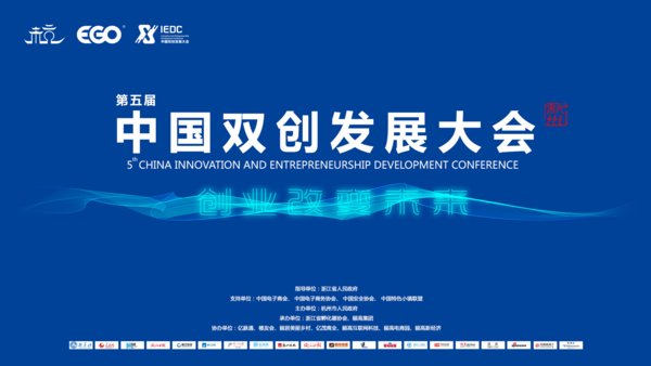 第五届中国双创发展大会